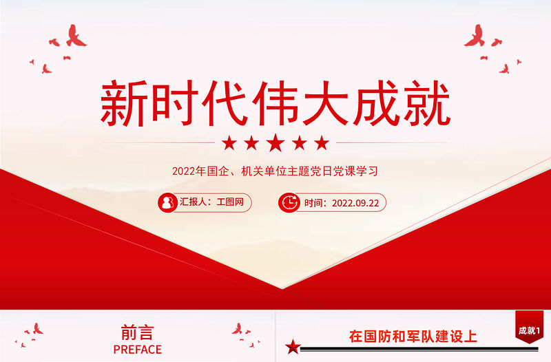 2022新時代偉大成就PPT紅色黨政風(fēng)機關(guān)事業(yè)單位主題黨日黨課黨建課件模板