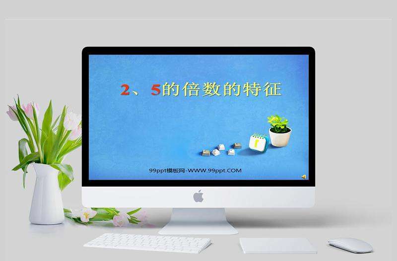  小學五年級數學課件下冊25的倍數的特征PPT模板