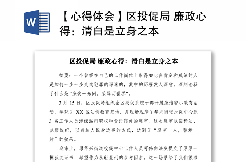 2021【心得體會(huì)】區(qū)投促局 廉政心得:清白是立身之本