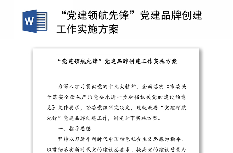 “黨建領(lǐng)航先鋒”黨建品牌創(chuàng)建工作實施方案