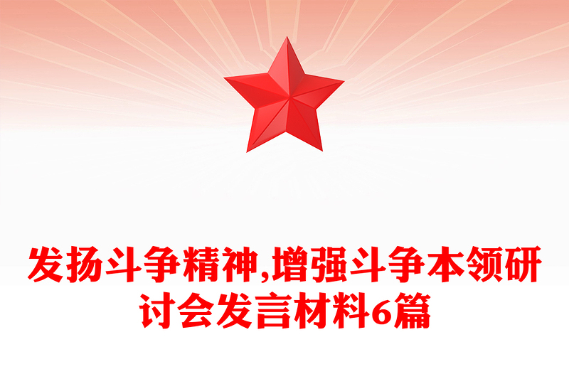 發(fā)揚(yáng)斗爭精神,增強(qiáng)斗爭本領(lǐng)研討會發(fā)言材料6篇