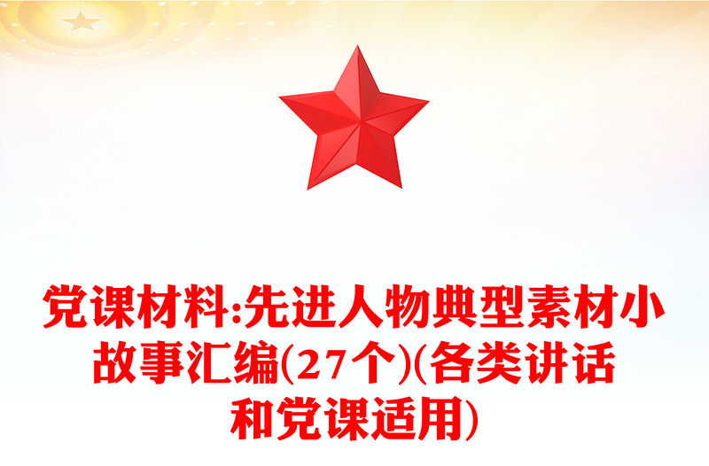 黨課材料:先進人物典型素材小故事匯編(27個)(各類講話和黨課適用)