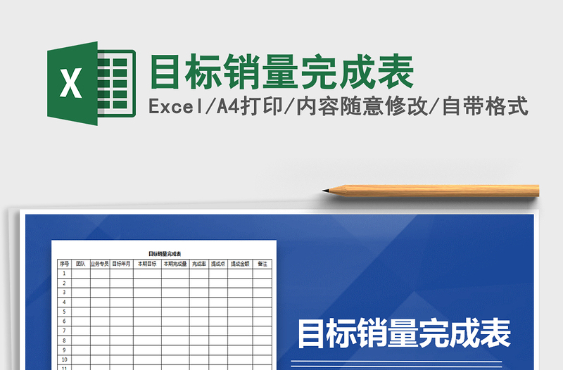 2022年目标销量完成表免费下载