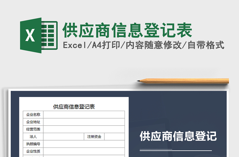 2021年供應(yīng)商信息登記表