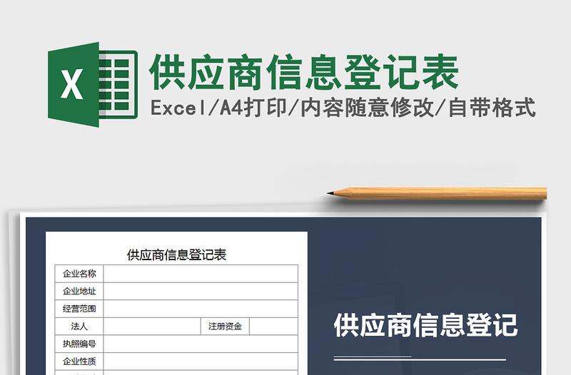 2021年供应商信息登记表