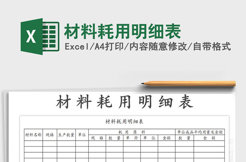 2021年材料耗用明細表免費下載