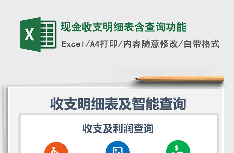 2021年現金收支明細表含查詢功能