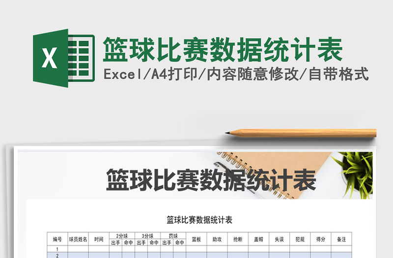 2021年籃球比賽數據統計表
