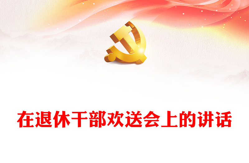 在退休干部歡送會上的講話