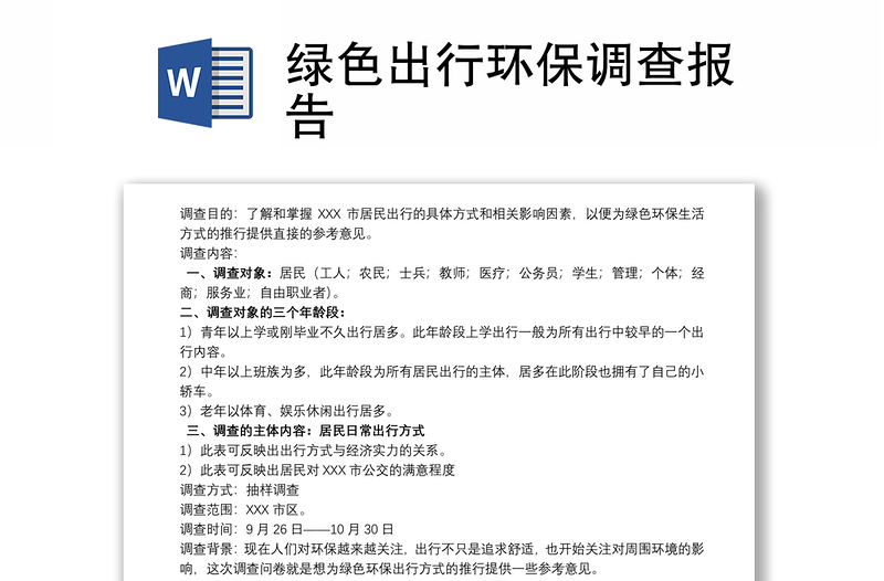 綠色出行環(huán)保調(diào)查報告