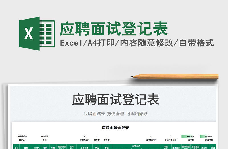 2023應聘面試登記表免費下載