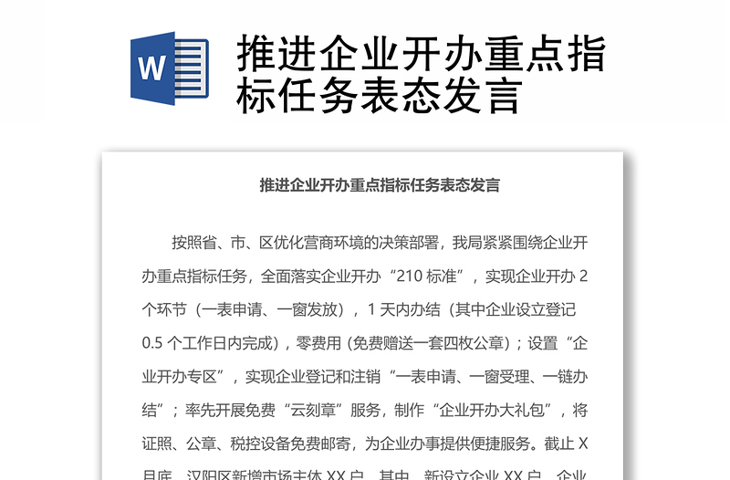 推進企業(yè)開辦重點指標任務(wù)表態(tài)發(fā)言