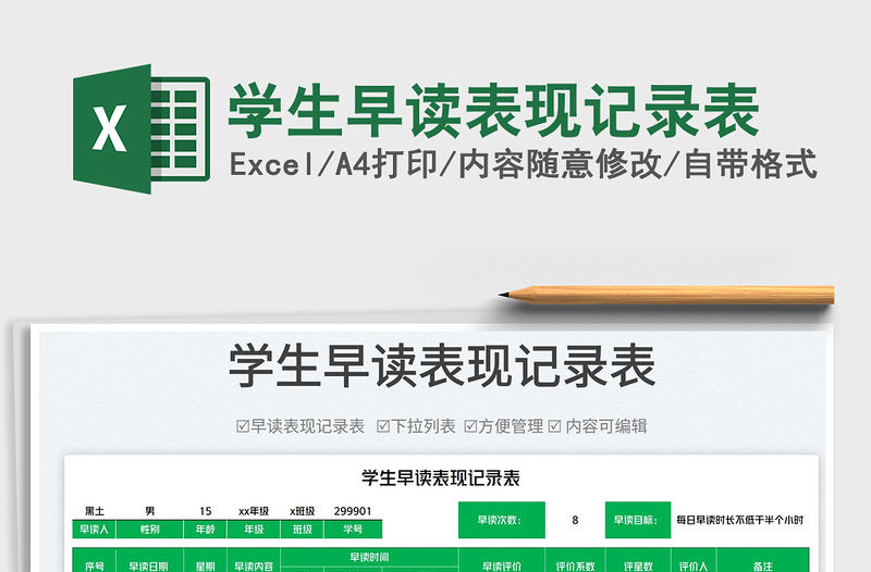 2023學生早讀表現記錄表免費下載