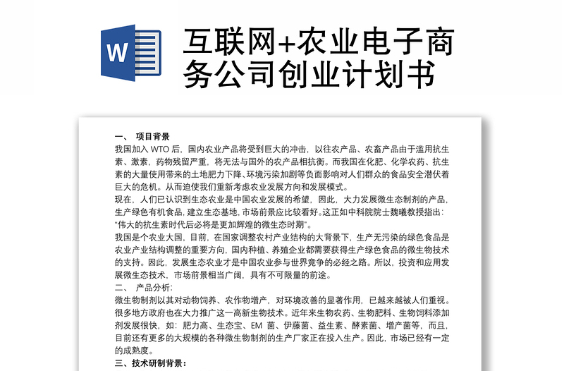 互聯(lián)網(wǎng)+農(nóng)業(yè)電子商務(wù)公司創(chuàng)業(yè)計(jì)劃書
