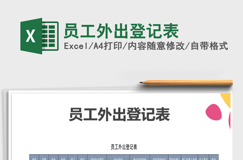 2022年員工外出登記表