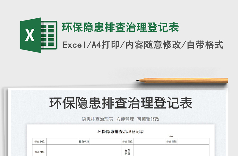 2023環(huán)保隱患排查治理登記表免費下載