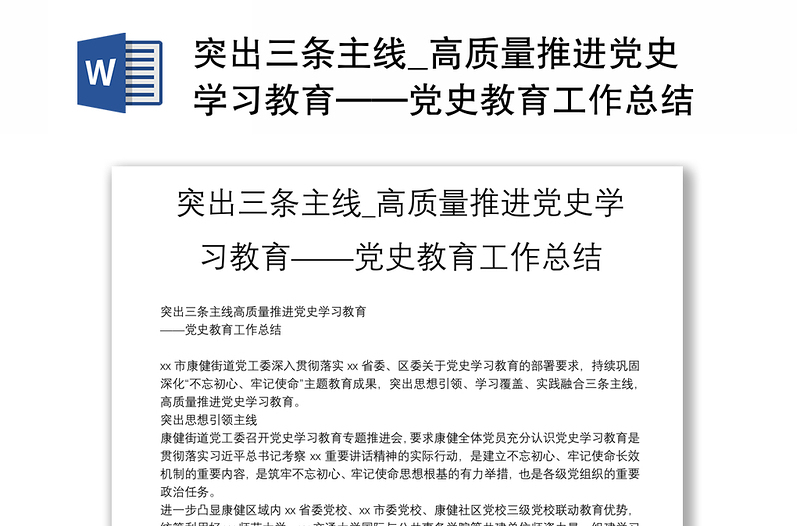 突出三條主線_高質(zhì)量推進(jìn)黨史學(xué)習(xí)教育——黨史教育工作總結(jié)