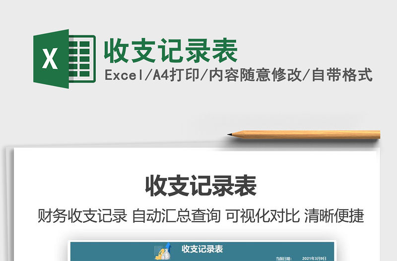 2021年收支記錄表免費下載