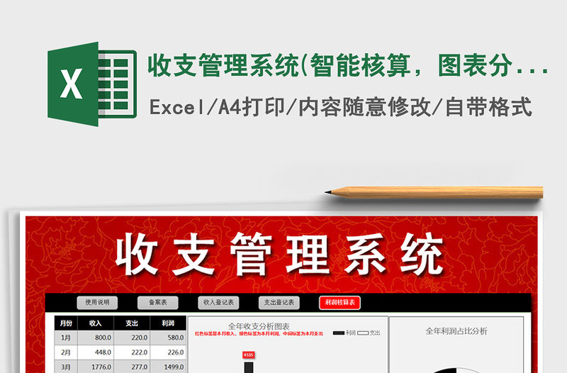 2021年收支管理系統(tǒng)(智能核算，圖表分析)