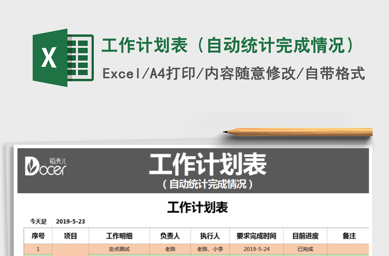 2021年工作計劃表(自動統(tǒng)計完成情況)
