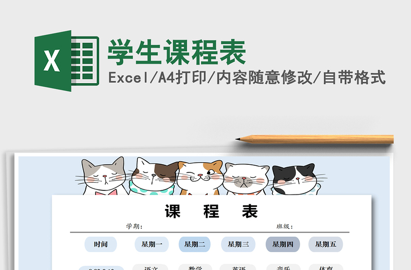 2021年學(xué)生課程表