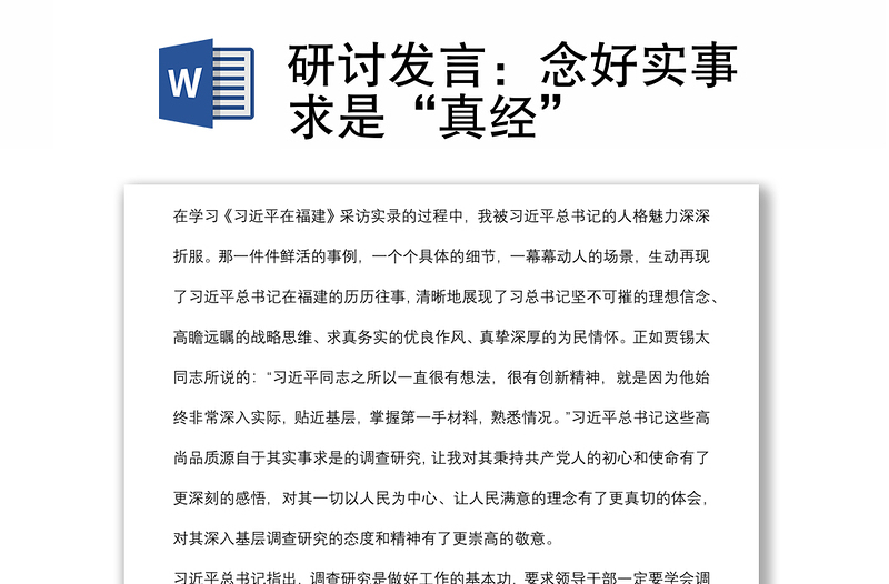 研討發(fā)言:念好實事求是“真經(jīng)”