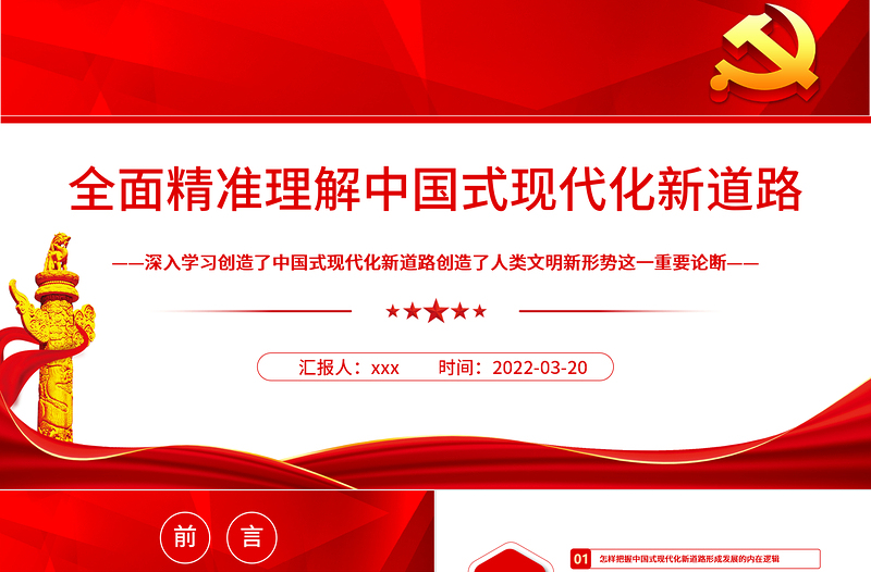 全面精準(zhǔn)理解中國式現(xiàn)代化新道路PPT深入學(xué)習(xí)創(chuàng)造了中國式現(xiàn)代化新道路創(chuàng)造了人類文明新形勢這一重要論斷專題黨課課件模板 中國式現(xiàn)代化新道路 人類文明新形勢