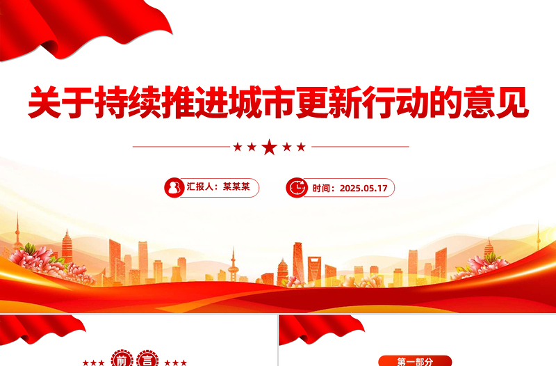 關(guān)于持續(xù)推進(jìn)城市更新行動(dòng)的意見(jiàn)PPT推動(dòng)城市高質(zhì)量發(fā)展課件