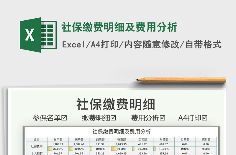 2021社保繳費明細及費用分析免費下載