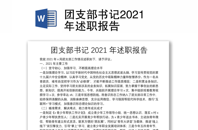 團(tuán)支部書(shū)記2021年述職報(bào)告