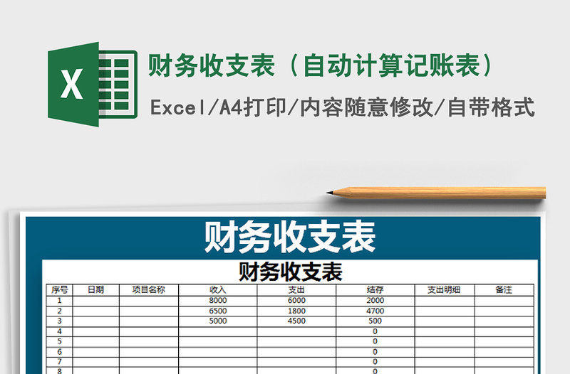 2021年财务收支表（自动计算记账表）