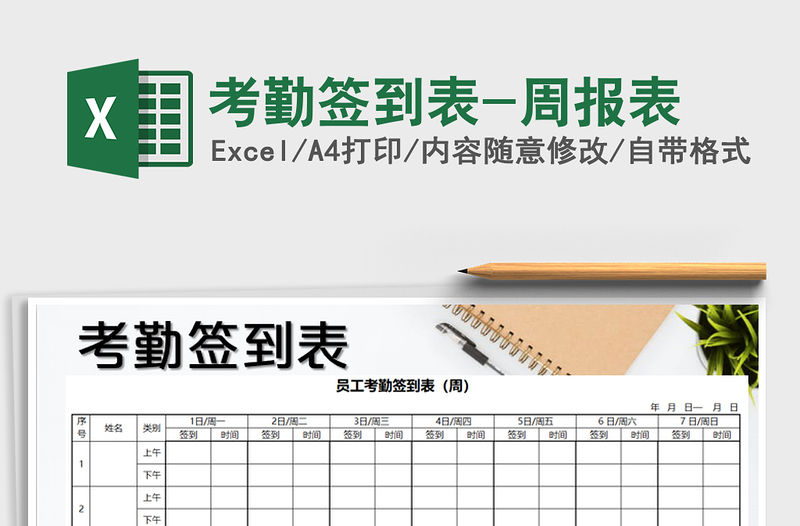 2022年考勤簽到表-周報表免費下載