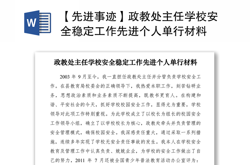 2021【先进事迹】政教处主任学校安全稳定工作先进个人单行材料