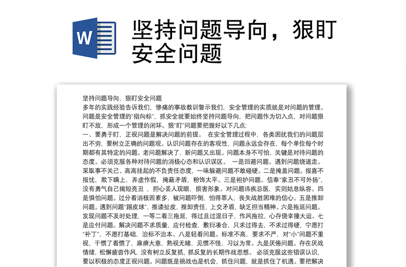 堅持問題導(dǎo)向,狠盯安全問題