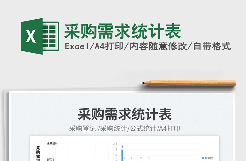 采購(gòu)需求統(tǒng)計(jì)表