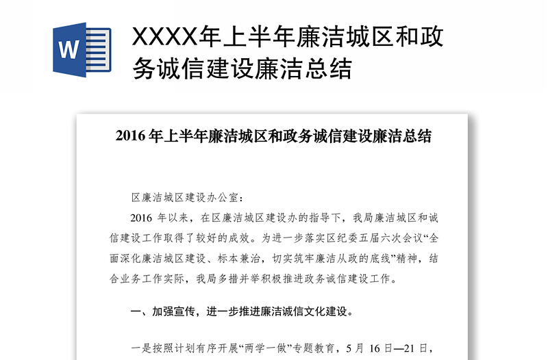 2021XXXX年上半年廉洁城区和政务诚信建设廉洁总结