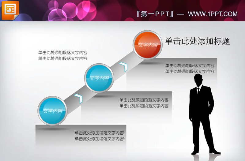 商務(wù)人士PPT流程圖素材