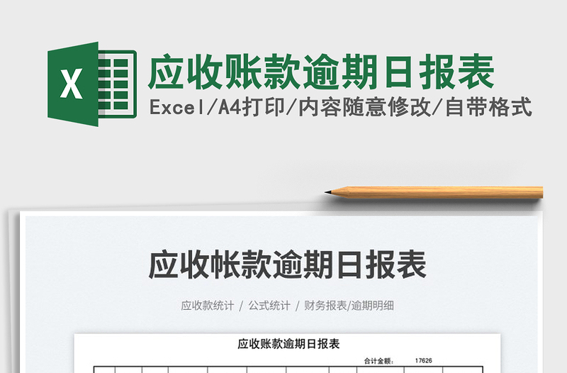 2023應(yīng)收賬款逾期日報表免費下載