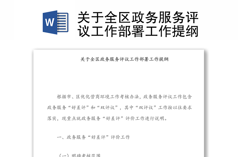 關(guān)于全區(qū)政務服務評議工作部署工作提綱