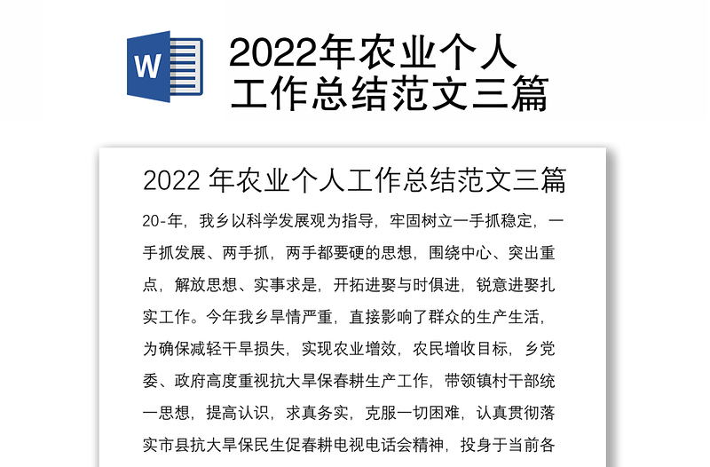 2022年农业个人工作总结范文三篇