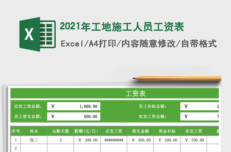 2021年工地施工人員工資表