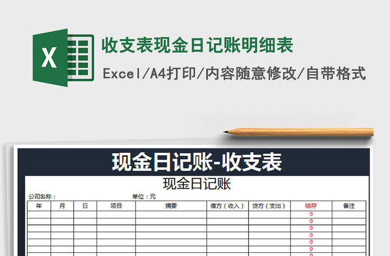 2022年收支表现金日记账明细表免费下载