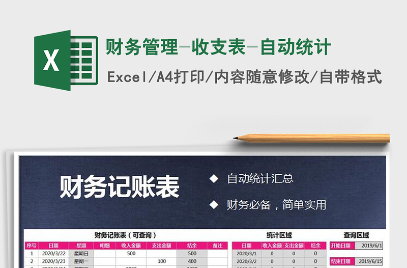 2021年財務管理-收支表-自動統(tǒng)計