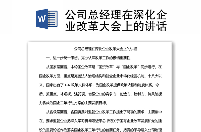 公司總經(jīng)理在深化企業(yè)改革大會(huì)上的講話