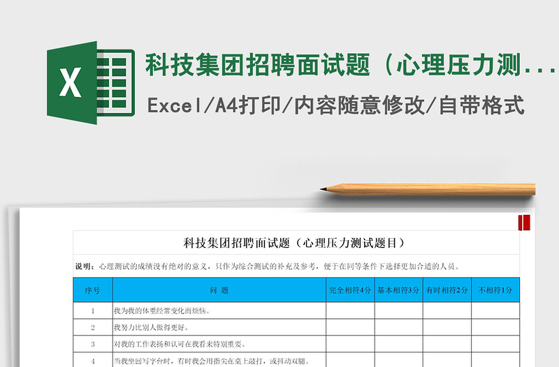 2022年科技集团招聘面试题（心理压力测试题目）