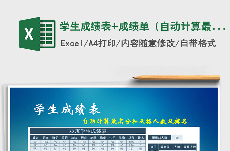 2021年學(xué)生成績(jī)表+成績(jī)單(自動(dòng)計(jì)算最高分和及格人數(shù)及排名