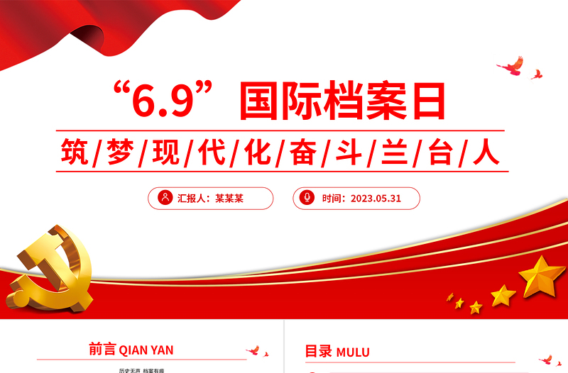 2024國際檔案日PPT精美大氣筑夢現(xiàn)代化奮斗蘭臺人主題課件
