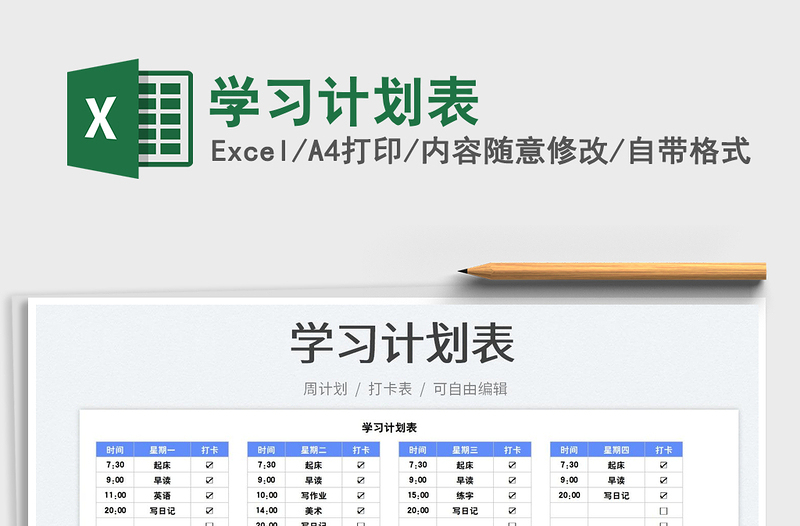 2023學(xué)習(xí)計(jì)劃表免費(fèi)下載