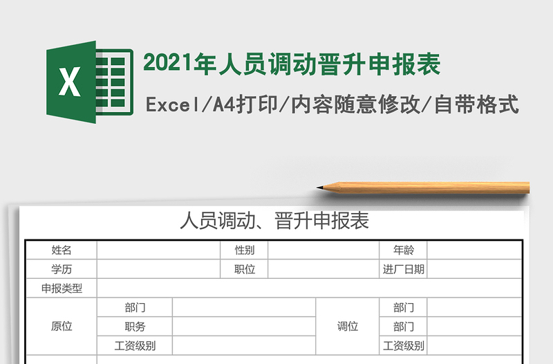 2021年人員調動晉升申報表