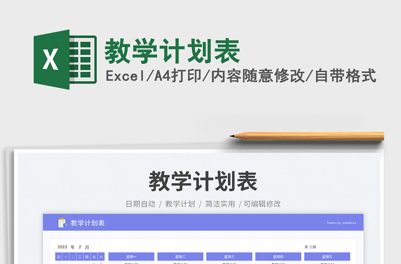 教學計劃表免費下載